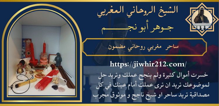 ساحر مغربي روحاني مضمون