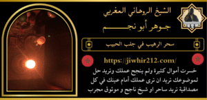 سحر الرهيب في جلب الحبيب