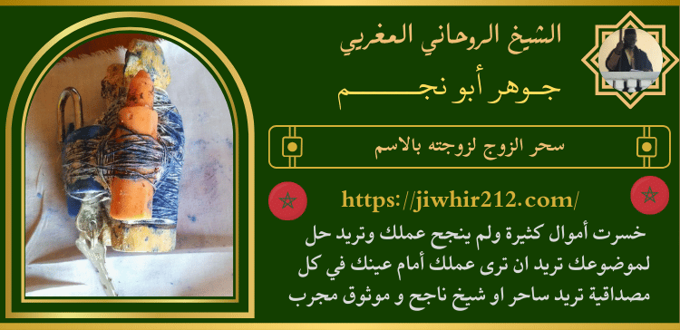 سحر الزوج لزوجته بالاسم