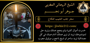 سحر جلب الحبيب للنكاح