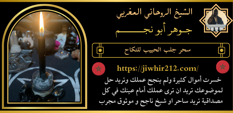 سحر جلب الحبيب للنكاح