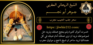 سحر جلب الحبيب مجرب