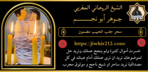 سحر جلب الحبيب مضمون