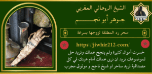 سحر رد المطلقة لزوجها بسرعة