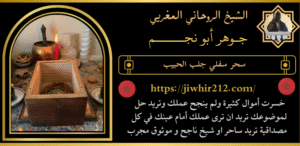 سحر سفلي جلب الحبيب