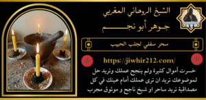 سحر سفلي لجلب الحبيب