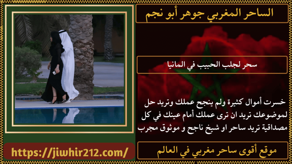 سحر لجلب الحبيب في المانيا