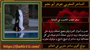 سحر لجلب الحبيب في المانيا