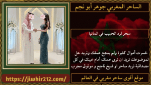 سحر لرد الحبيب في المانيا