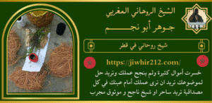 شيخ روحاني في قطر