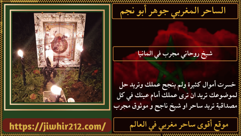 شيخ روحاني مجرب في المانيا