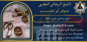 شيخ روحاني مغربي شاطر