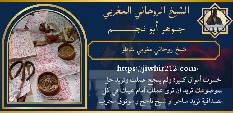 شيخ روحاني مغربي شاطر