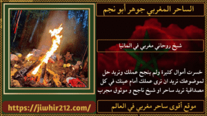 شيخ روحاني مغربي في المانيا