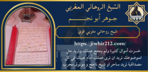 شيخ روحاني مغربي قوي