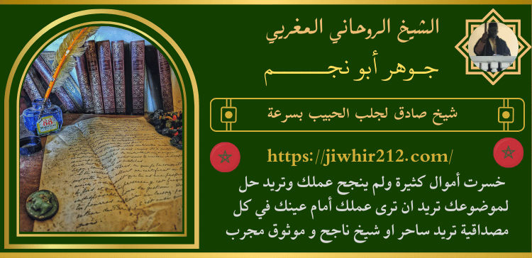 شيخ صادق لجلب الحبيب بسرعة