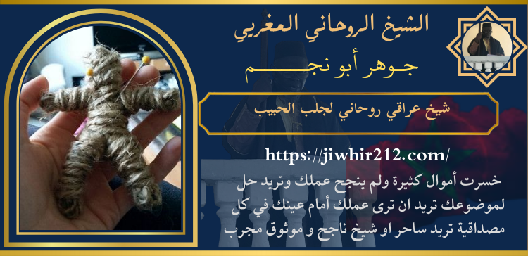 شيخ عراقي روحاني لجلب الحبيب