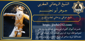 شيخ عراقي روحاني لجلب الزوج