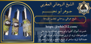 شيخ عراقي روحاني لجلب الزوجة