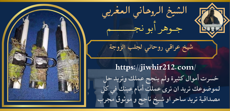 شيخ عراقي روحاني لجلب الزوجة