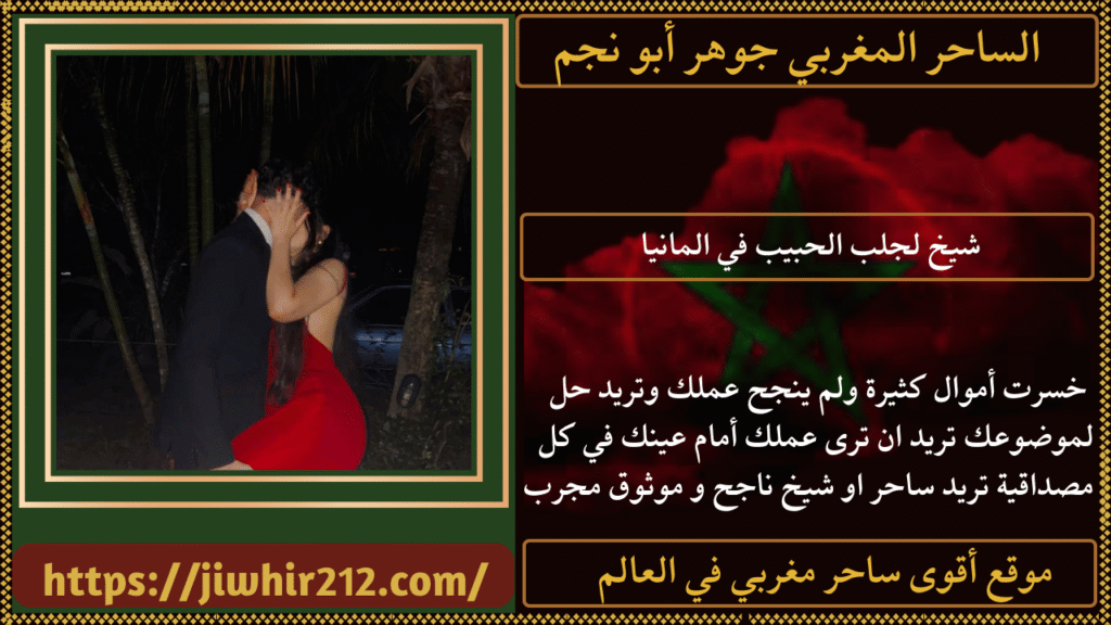 شيخ لجلب الحبيب في المانيا