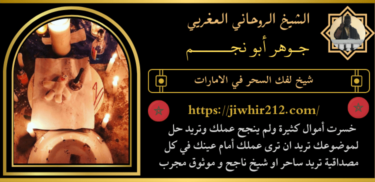 شيخ لفك السحر في الامارات