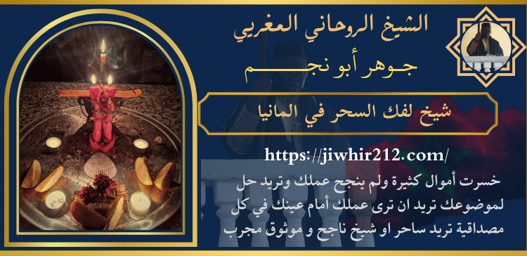 شيخ لفك السحر في المانيا