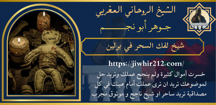 شيخ لفك السحر في برلين