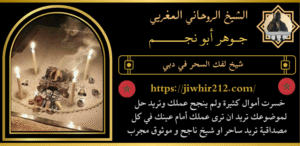 شيخ لفك السحر في دبي