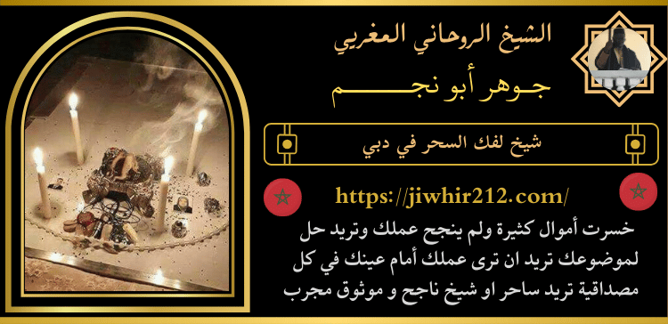 شيخ لفك السحر في دبي