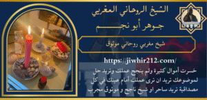 شيخ مغربي روحاني موثوق