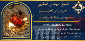 شيوخ روحانيين عراقية لجلب الحبيب