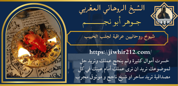 شيوخ روحانيين عراقية لجلب الحبيب