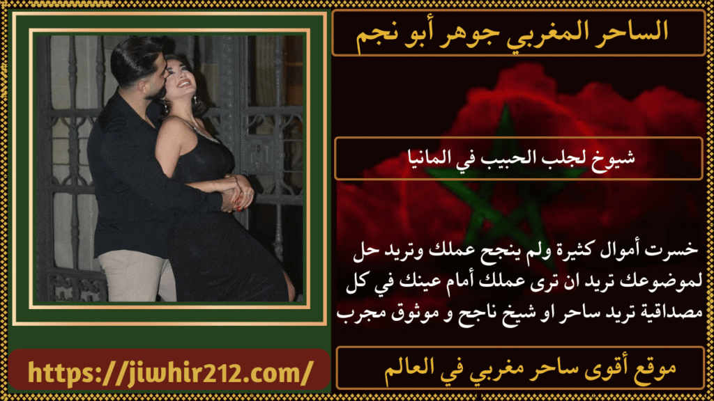 شيوخ لجلب الحبيب في المانيا