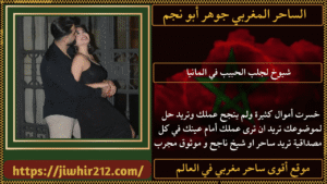 شيوخ لجلب الحبيب في المانيا