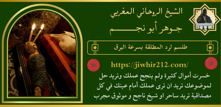 طلسم لرد المطلقة بسرعة البرق