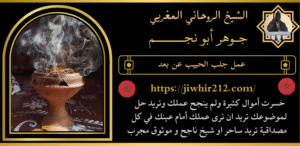 عمل جلب الحبيب عن بعد