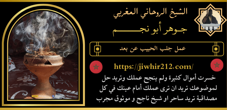 عمل جلب الحبيب عن بعد