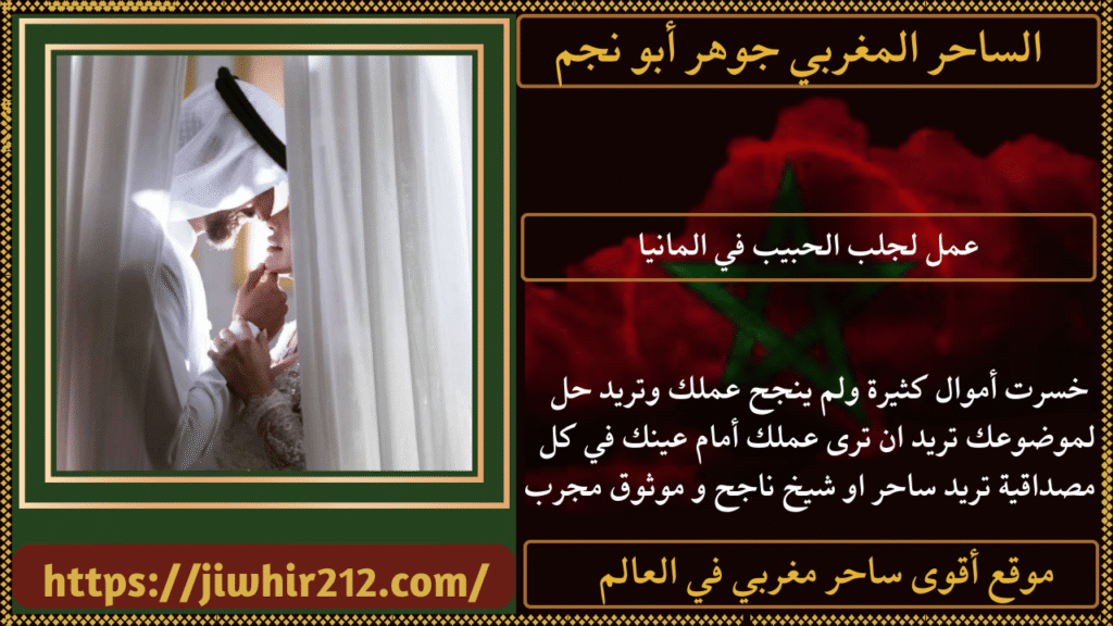 عمل لجلب الحبيب في المانيا