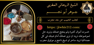 لجلب الحبيب عن بعد مجرب