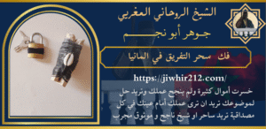 لفك سحر التفريق في المانيا