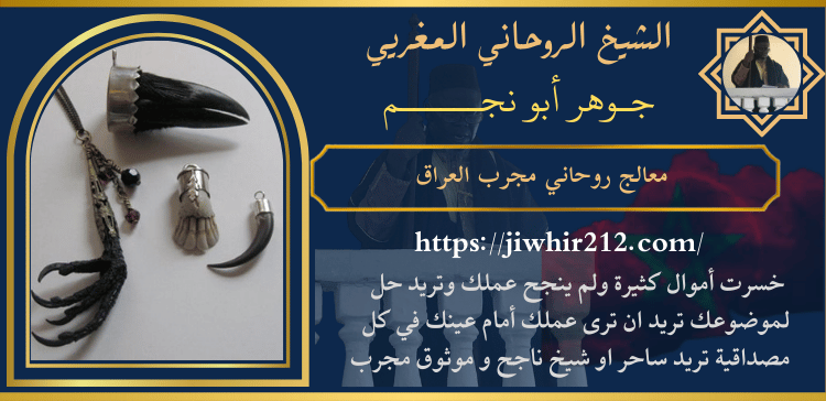 معالج روحاني مجرب العراق