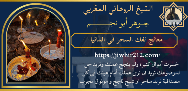 معالج لفك السحر في المانيا