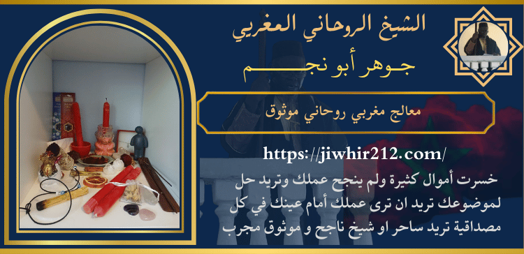 معالج مغربي روحاني موثوق