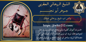 واتس اب شيخ روحاني صادق