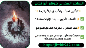 أرقام شيوخ لفك السحر المضمون