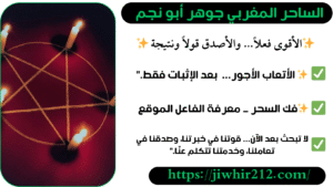 أرقام شيوخ لفك السحر فورًا