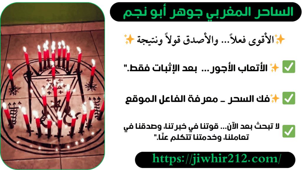 أرقام شيوخ مجربين لفك السحر