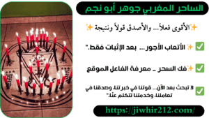 أرقام شيوخ مجربين لفك السحر