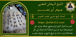 أصدق شيخ مغربي لجلب الحبيب